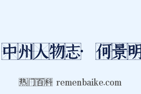 中州人物志·何景明是什么意思的图片